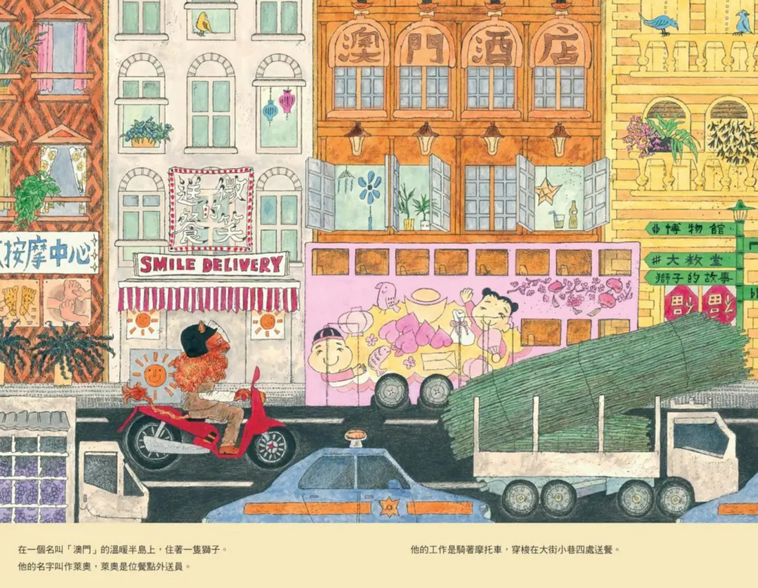給澳門青年的繪本:《獅子萊奧的夢想配送》