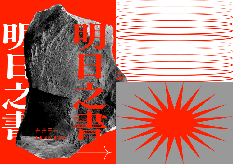 選書展 ── 明日之書