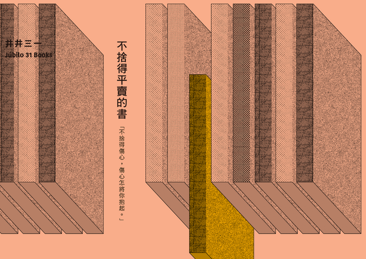選書展 ── 不捨得平賣的書 \ 低至八折 /