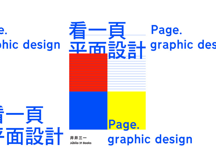選書展 ── 看一頁平面設計