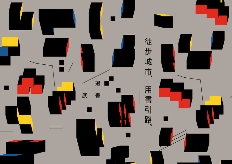 選書展 ── 徒步城市,用書引路