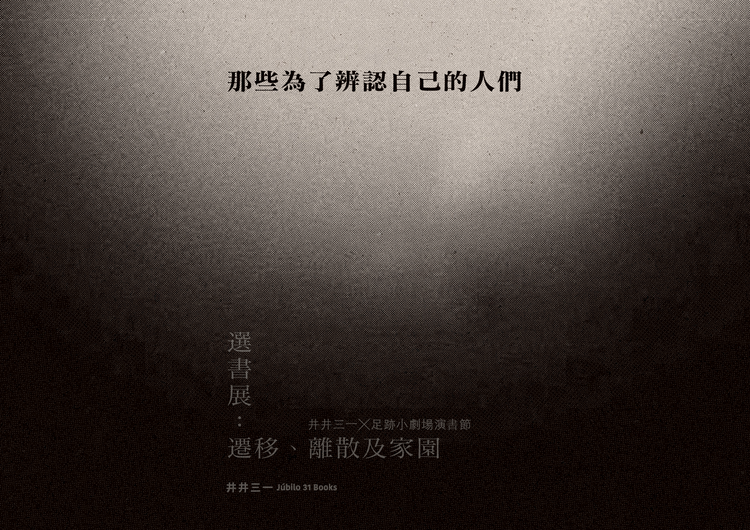 選書展 ── 那些為了辨認自己的人們 ╳ 足跡演書節