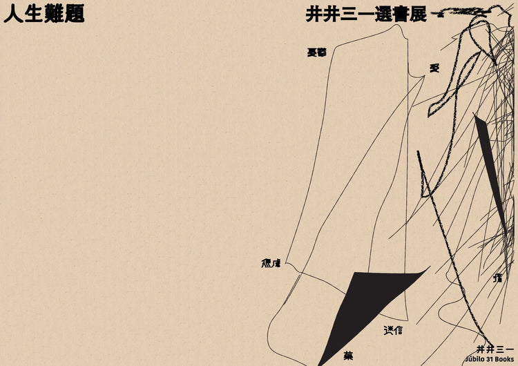 選書展 ── 人生難題