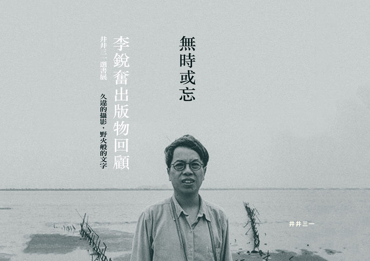 無時或忘 ── 李銳奮出版物回顧