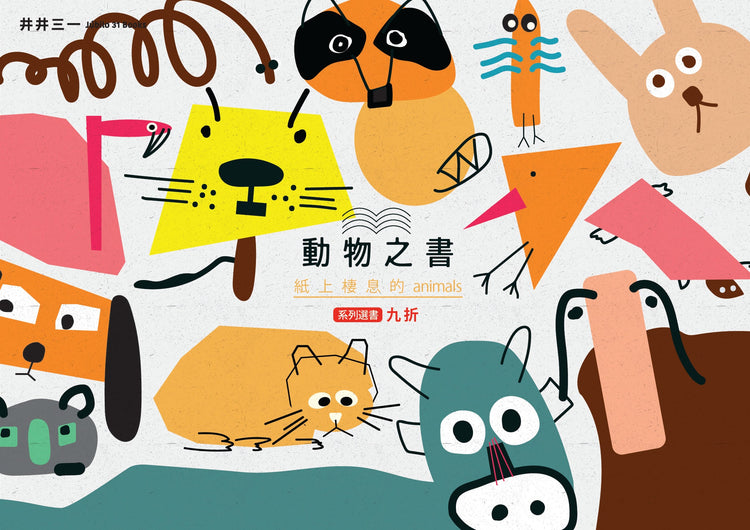 動物之書:紙上棲息的animals