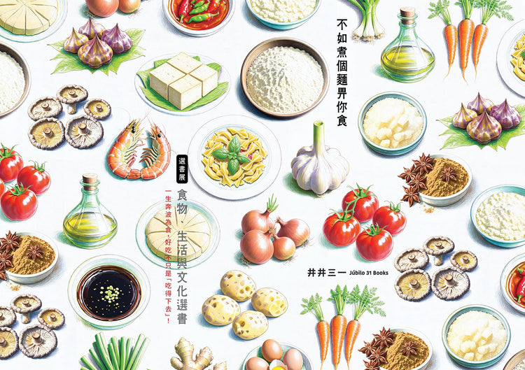 選書展 ── 不如煮個麵畀你食:食物、生活與文化選書