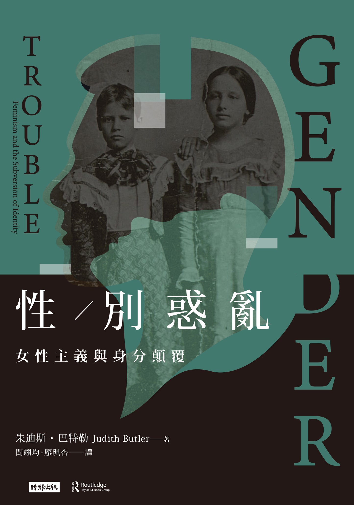 性/別惑亂:女性主義與身分顛覆