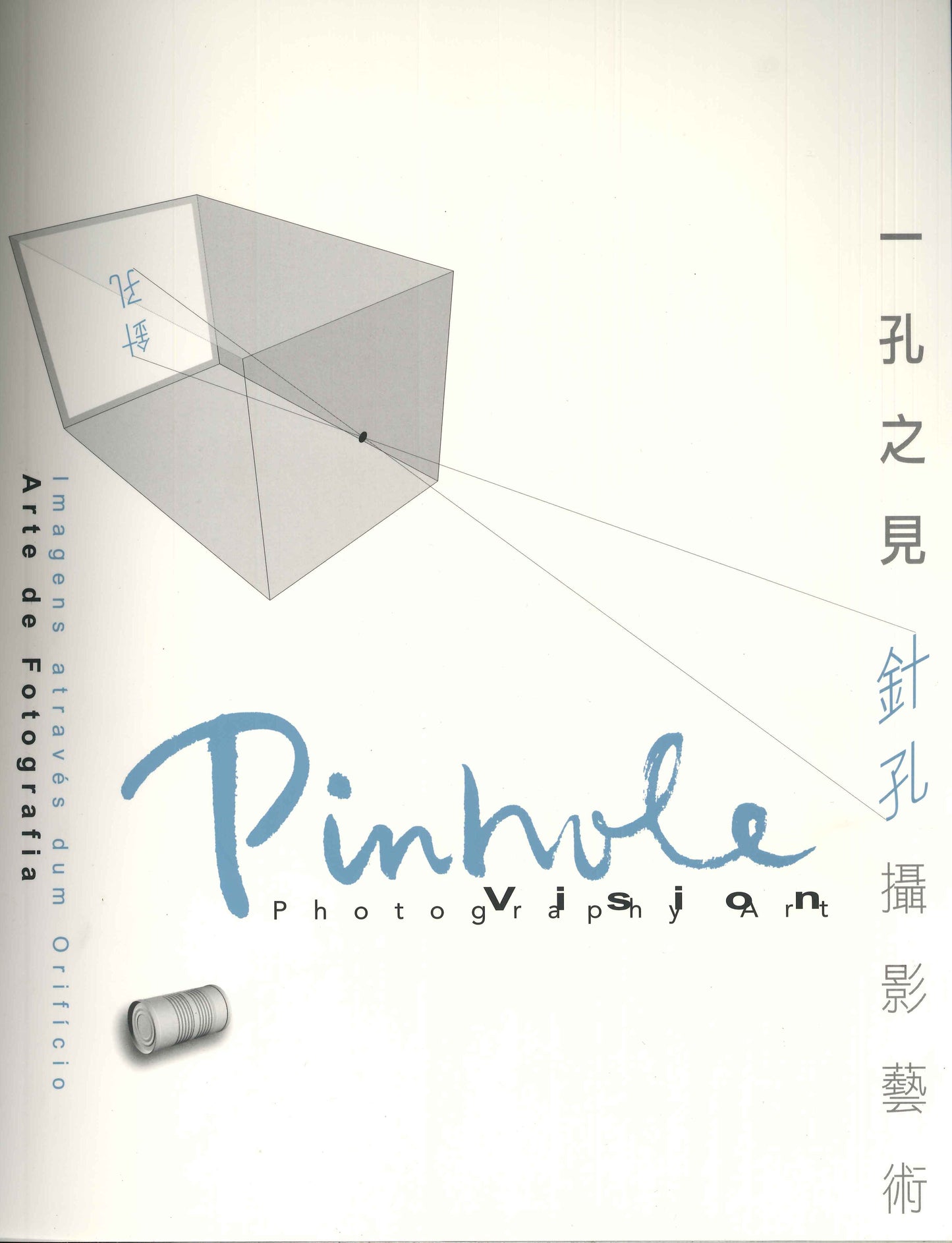 一孔之見:針孔攝影藝術