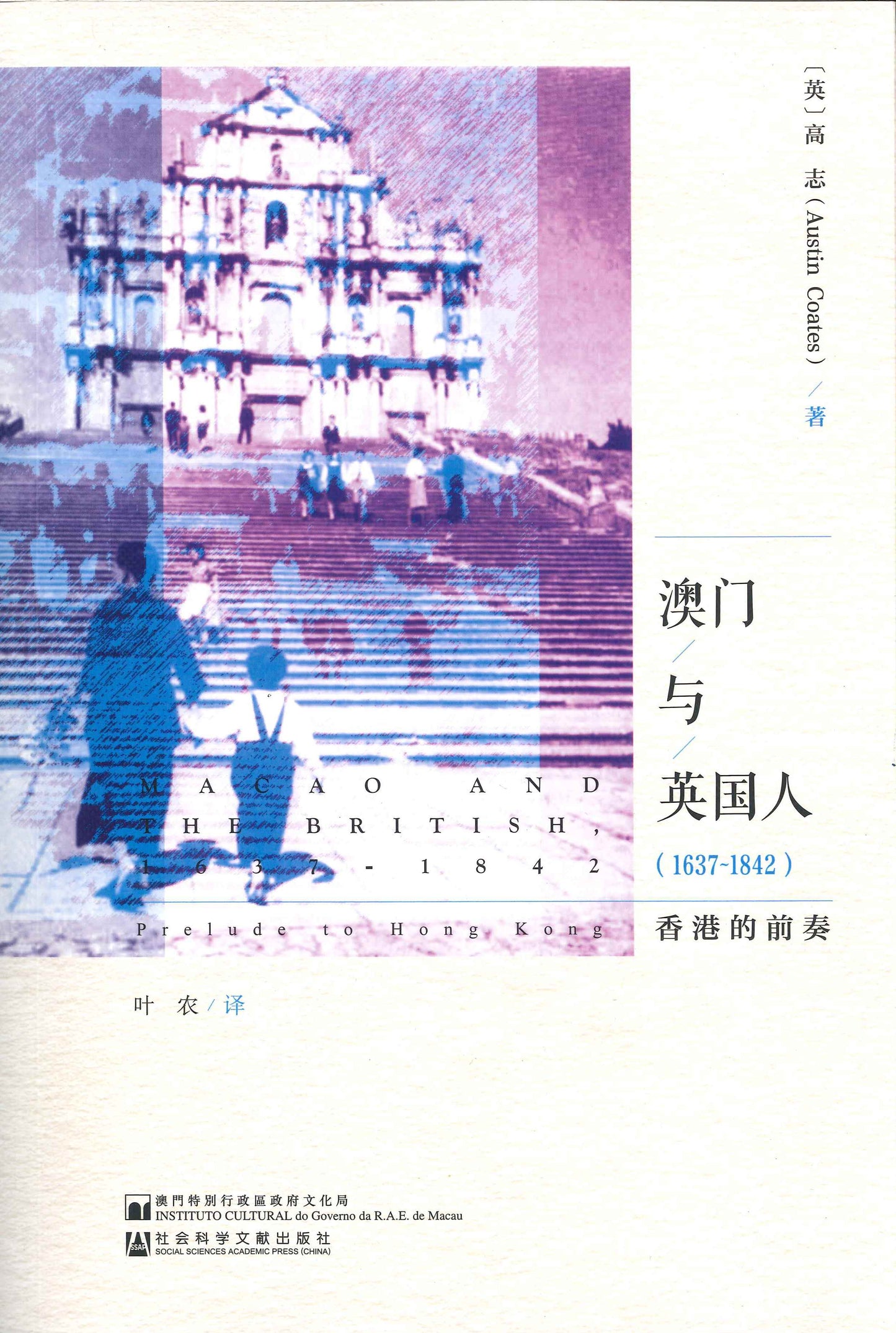 澳門與英國人(1637-1842)- 香港的前奏