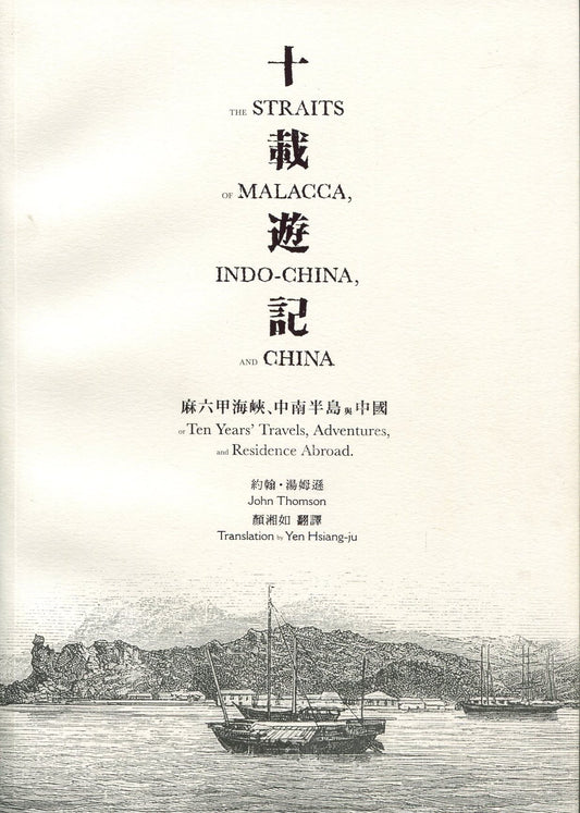 Ten Years of Travels─The Strait of Malacca, Indochina and China