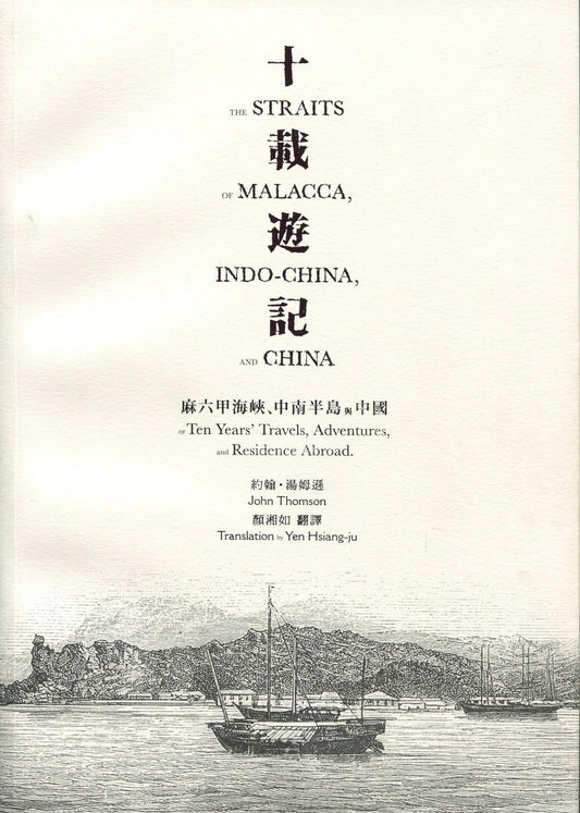 十載遊記─ 馬六甲海峽、中南半島與中國