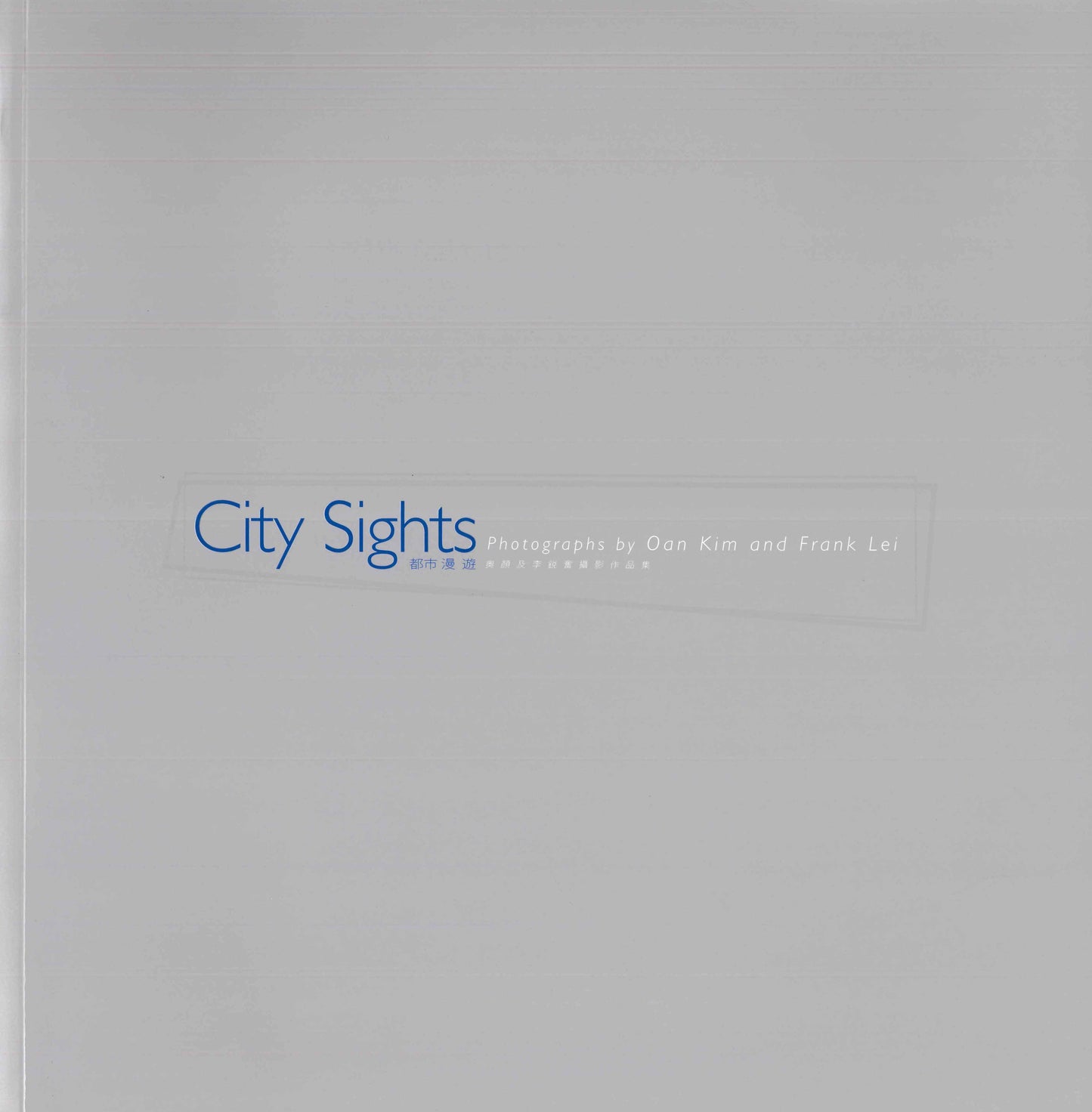 City Sights 都市漫遊 - 奧顏及李銳奮攝影作品集
