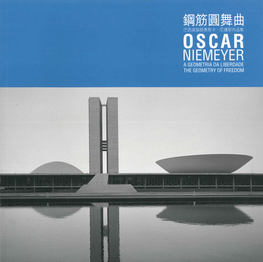 鋼筋圓舞曲——巴西建築師奧斯卡.尼邁耶作品集
