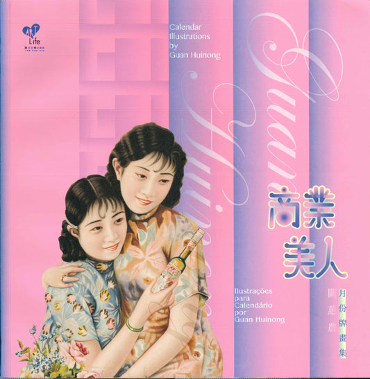 商業美人:月份牌畫集
