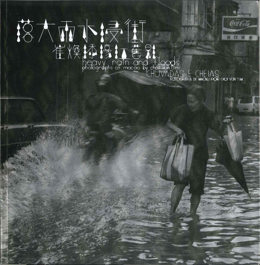 落大雨水浸街:崔煥添濠江舊影