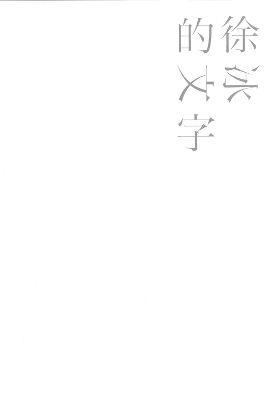 徐冰的文字