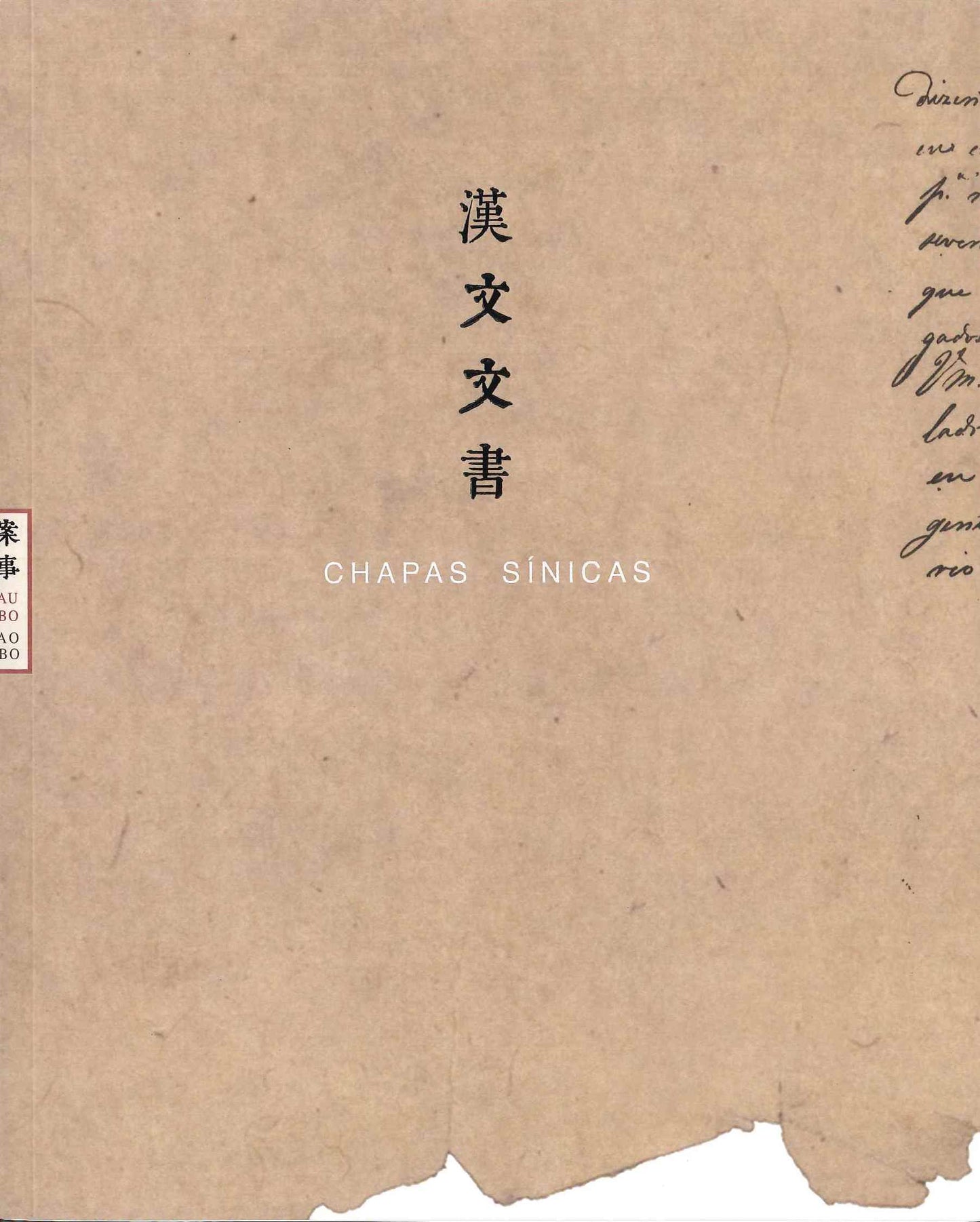 漢文文書:東波塔檔案中的澳門故事
