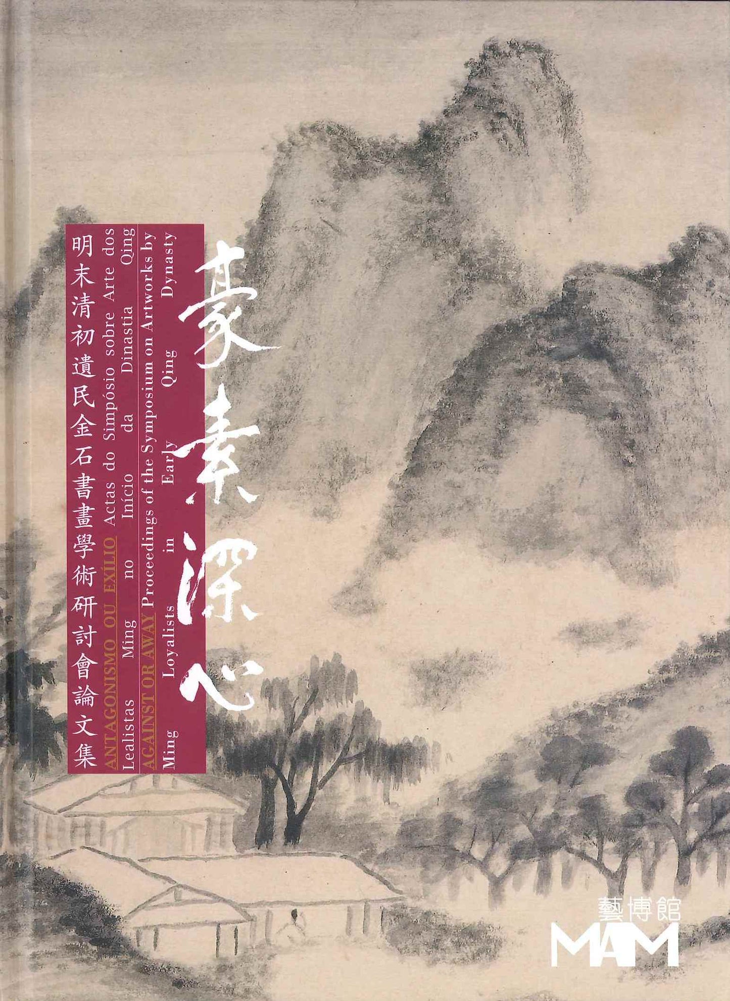 豪素深心──明末清初遺民金石書畫學術研討會論文集