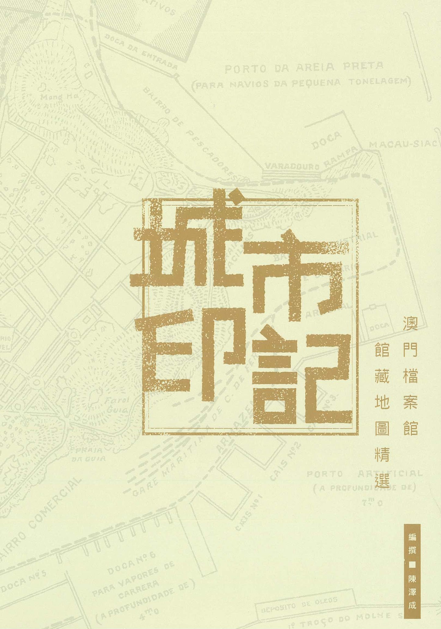 城市印記 - 澳門檔案館館藏地圖精選