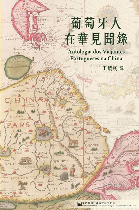 葡萄牙人在華見聞錄