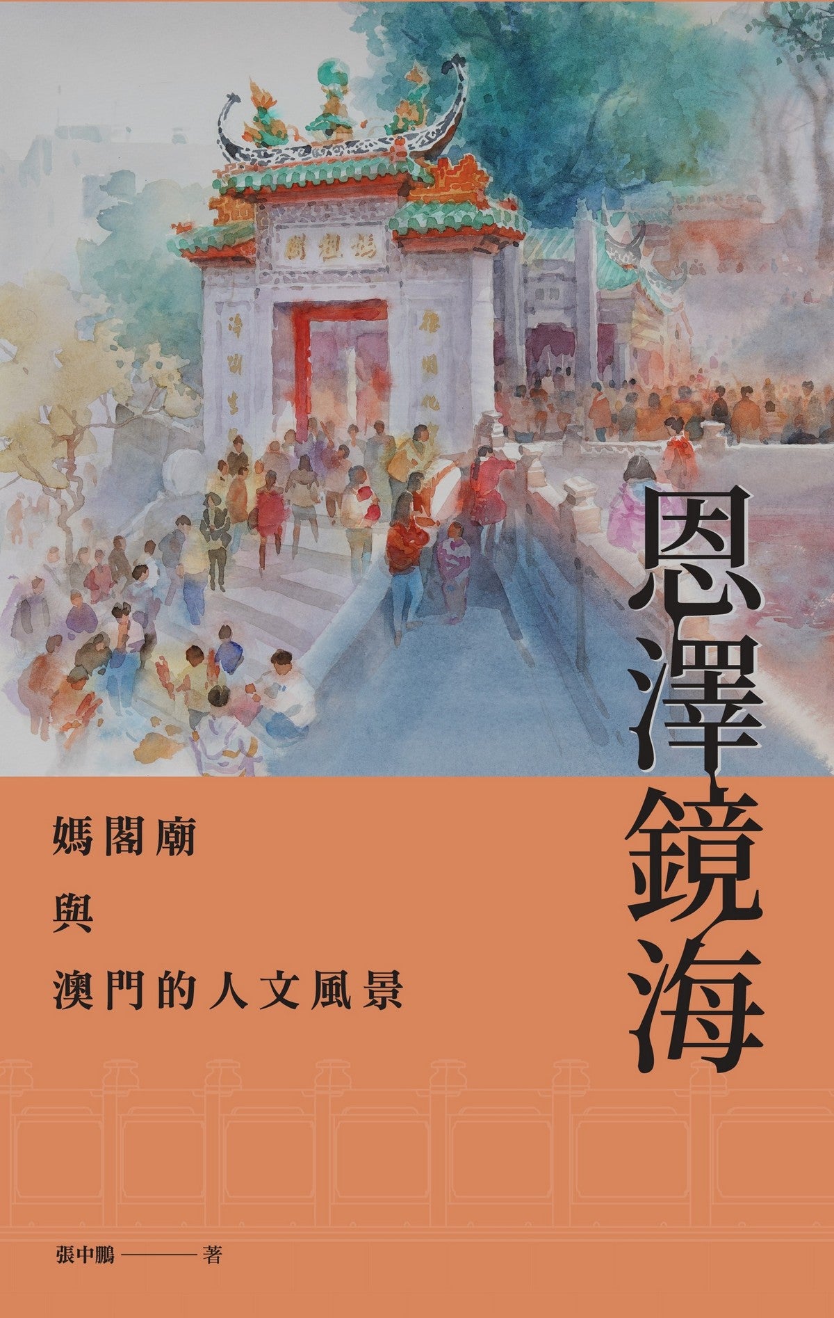 恩澤鏡海 : 媽閣廟與澳門的人文風景
