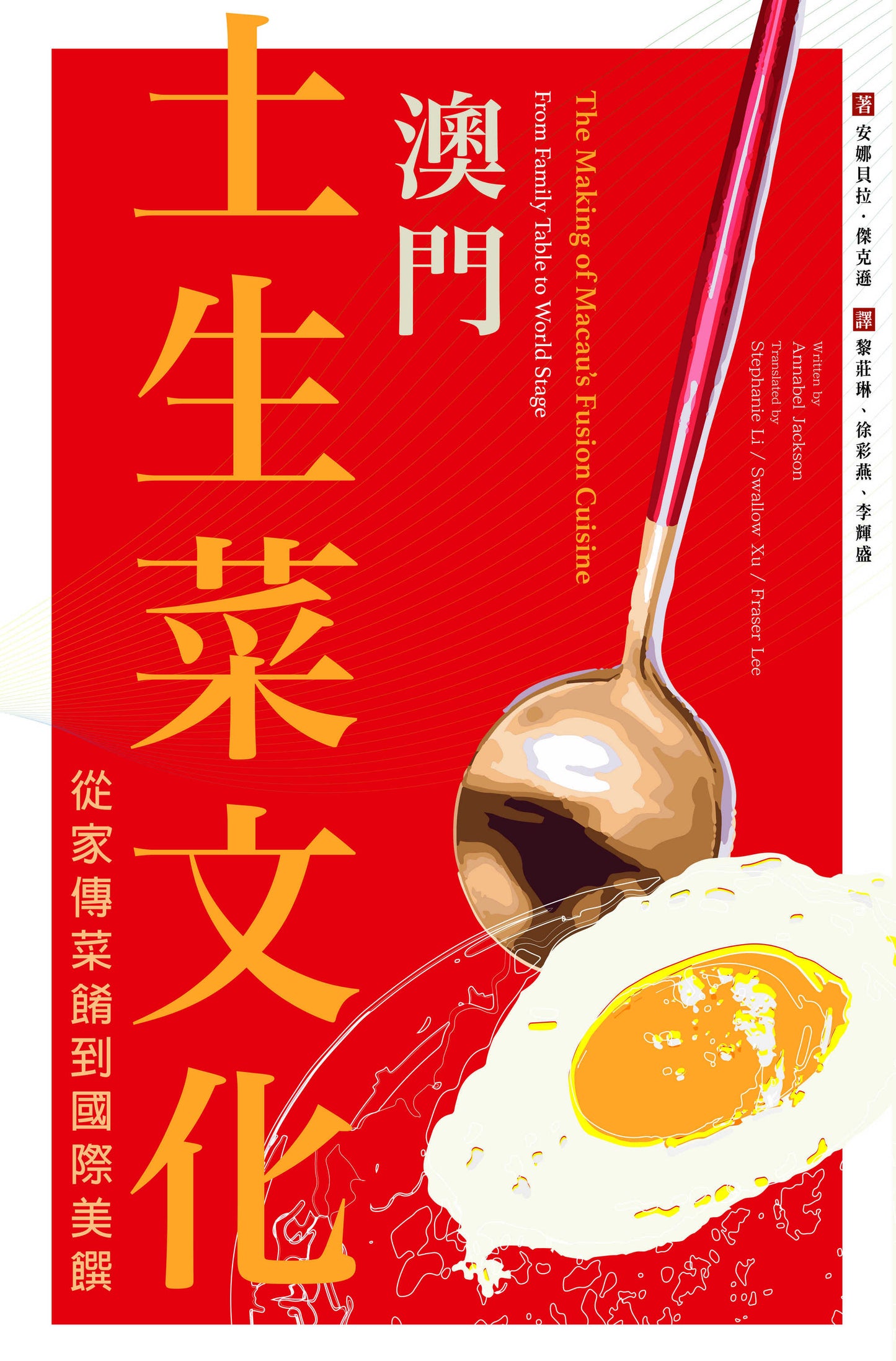 澳門土生菜文化:從家傳菜餚到國際美饌