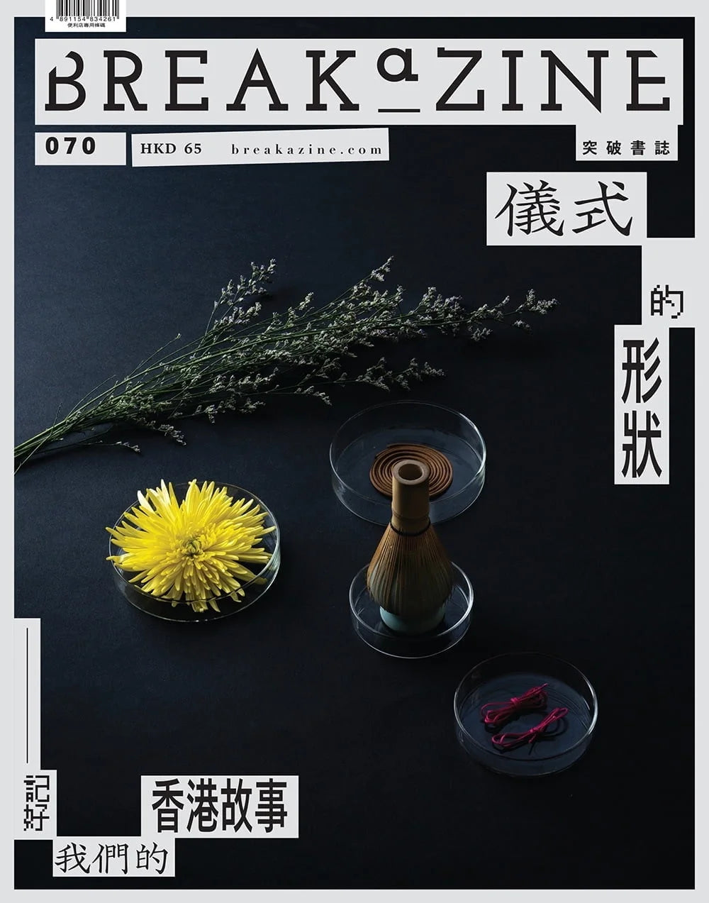 Breakazine 070 : 儀式的形狀