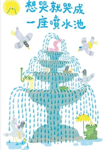 想哭就哭成一座噴水池