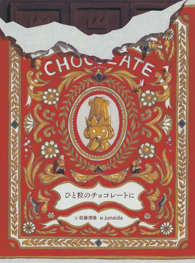 ひと片のチョコレートに