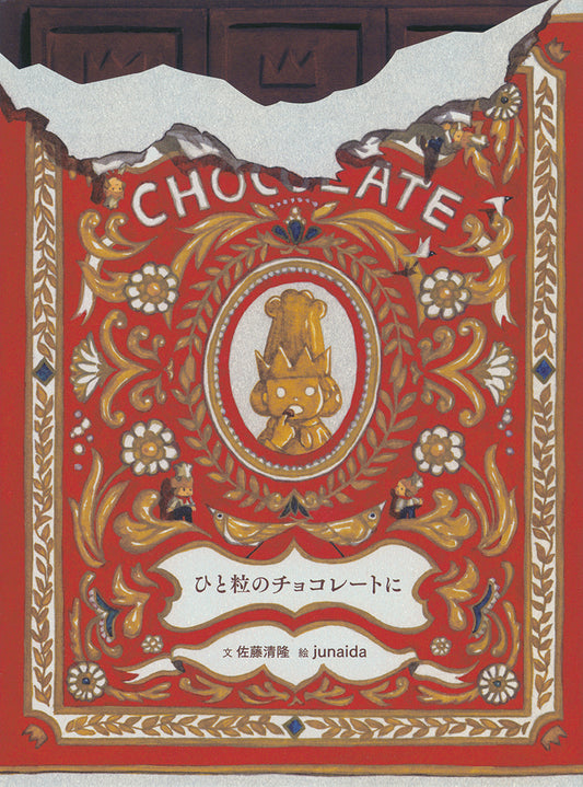 ひと片のチョコレートに