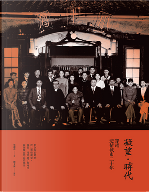凝望‧時代:穿越悲情城市二十年
