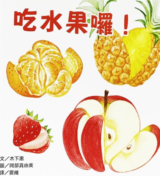 吃水果囉!