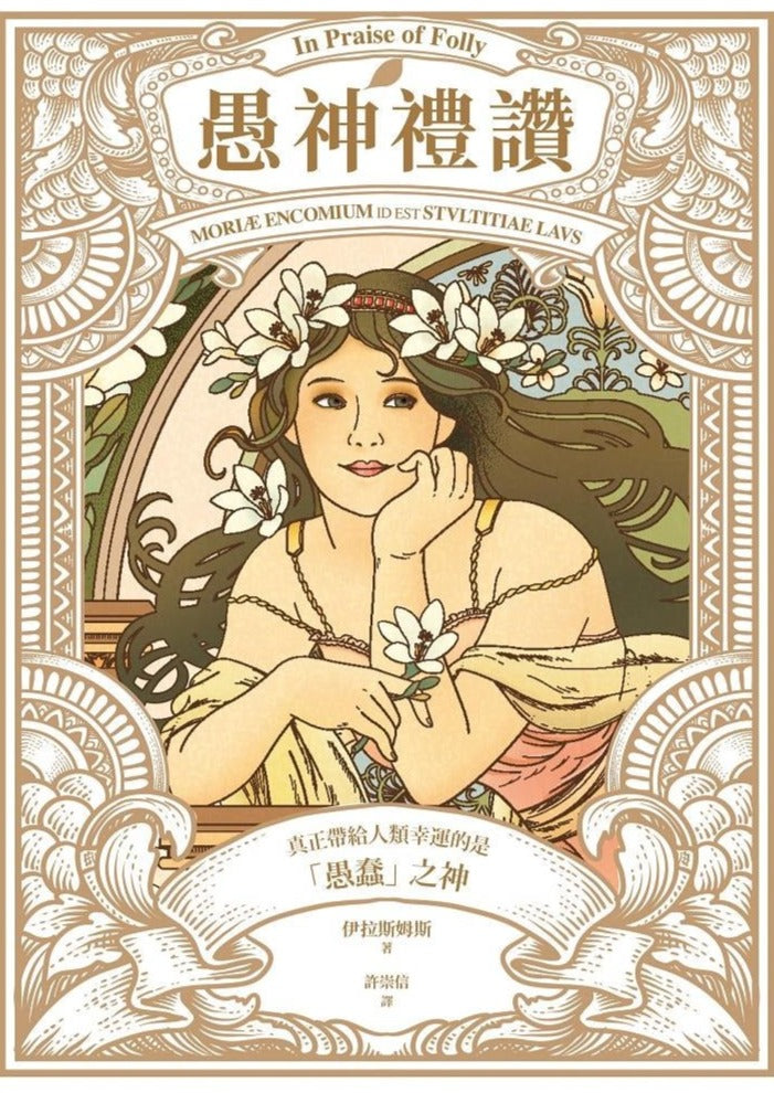 愚神禮讚