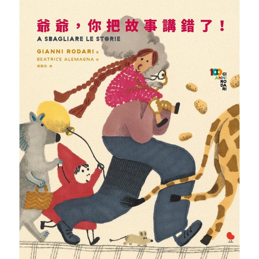 爺爺,你把故事都講錯了!