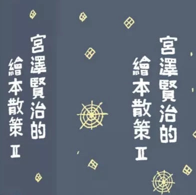 宮澤賢治套繪本散策Ⅱ