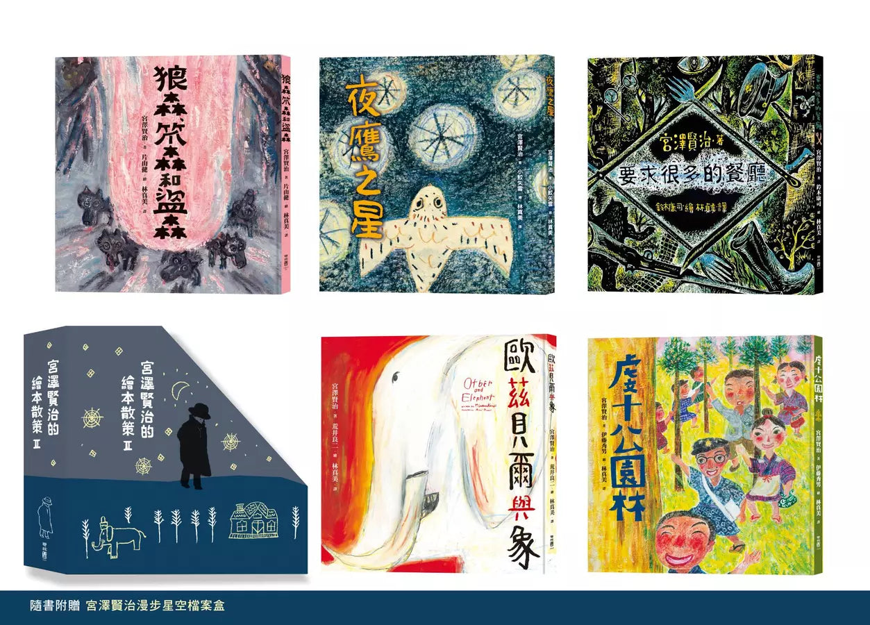 宮澤賢治套繪本散策Ⅱ