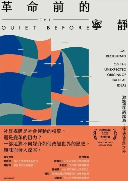 革命前的寧靜 : 激進想法的起源,往往在意料之外