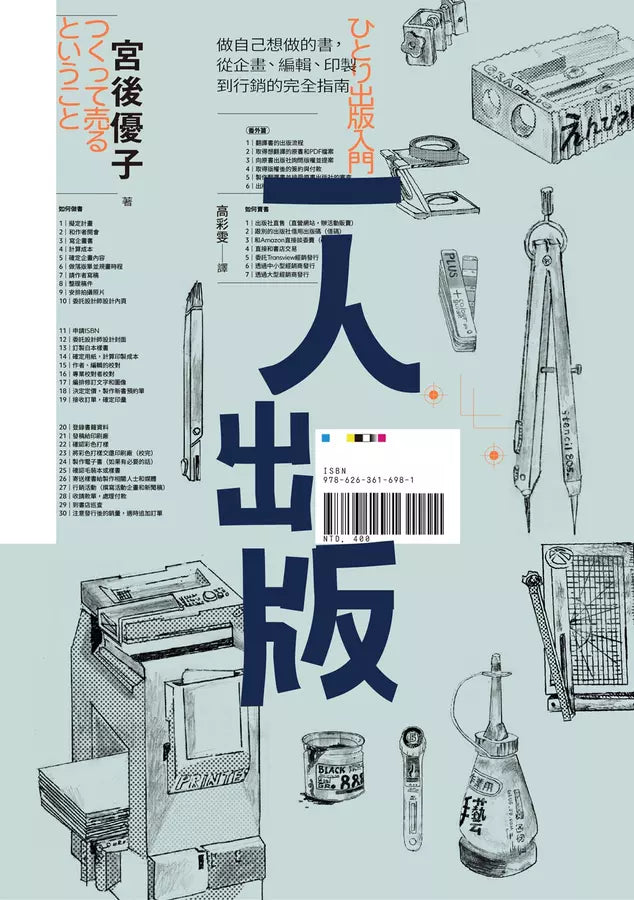 一人出版:做自己想做的書,從企畫、編輯、印製到行銷的完全指南