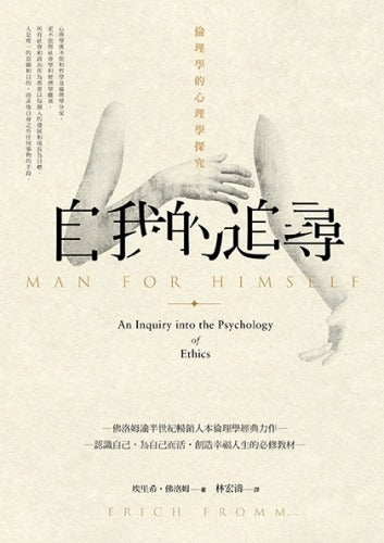 自我的追尋:倫理學的心理學探究