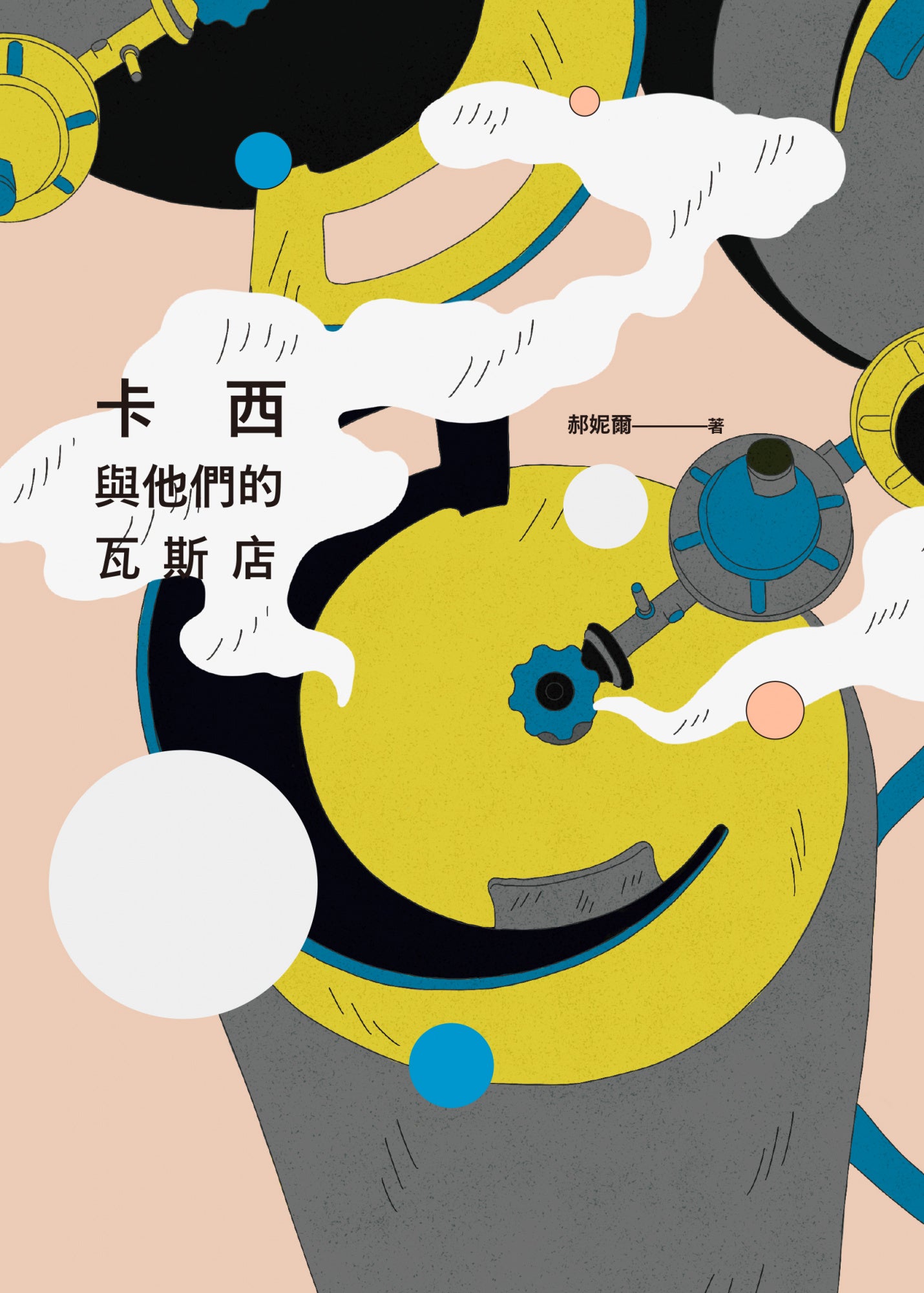 卡西與他們的瓦斯店