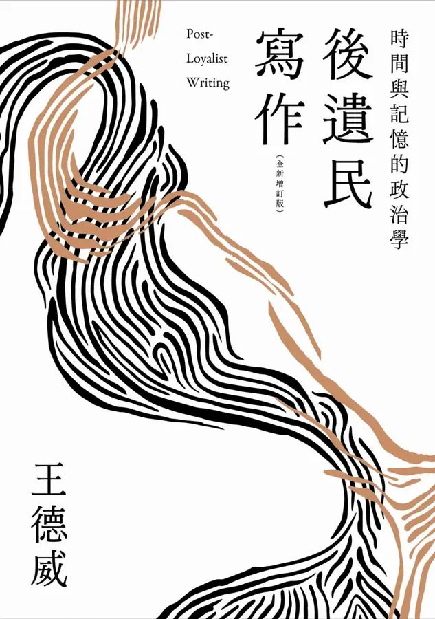 後遺民寫作(全新增訂版)