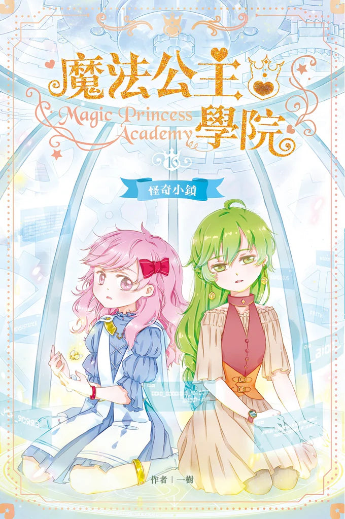 魔法公主學院16:怪奇小鎮