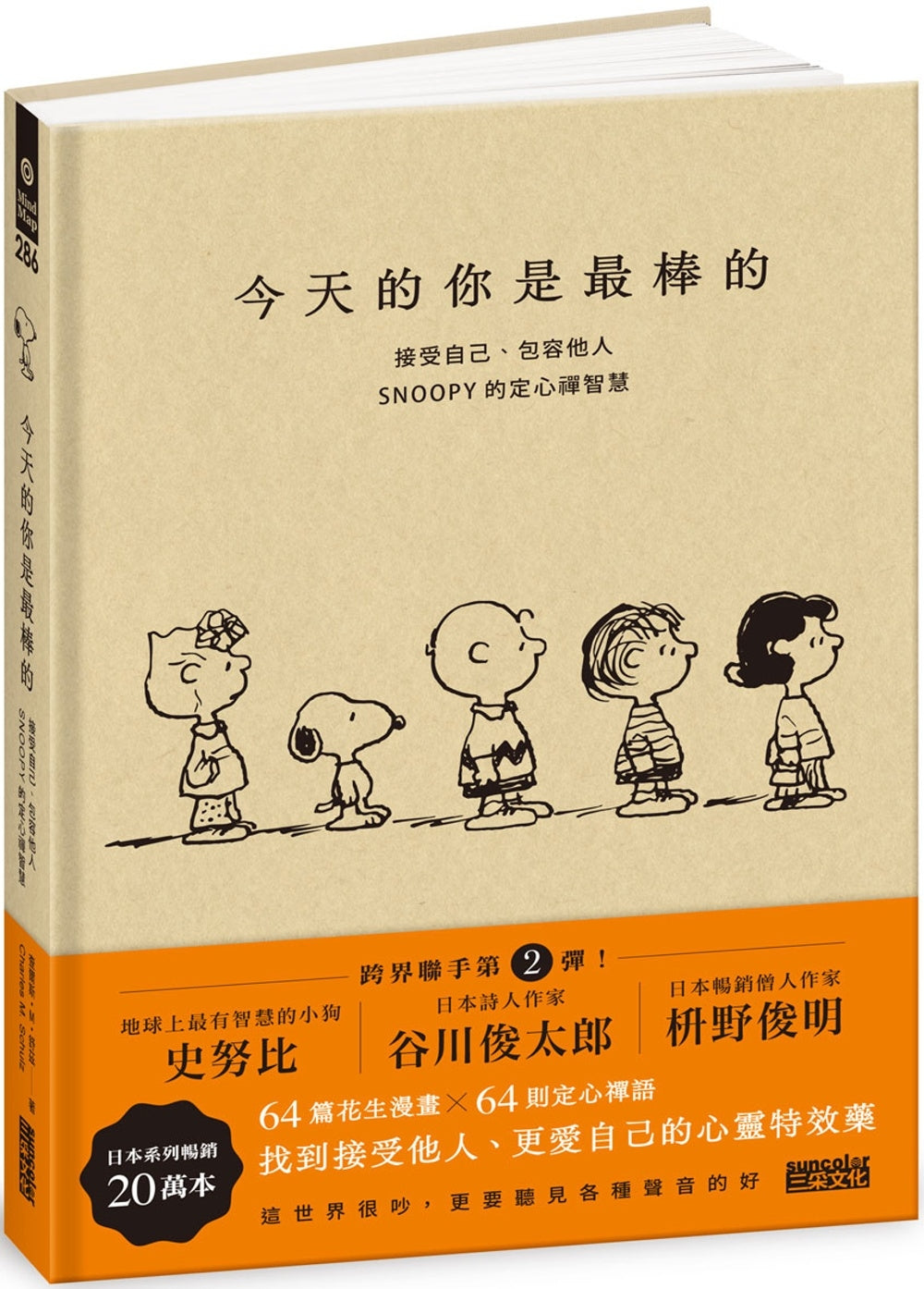 今天的你是最棒的:接受自己、包容他人,SNOOPY史努比的定心禪智慧