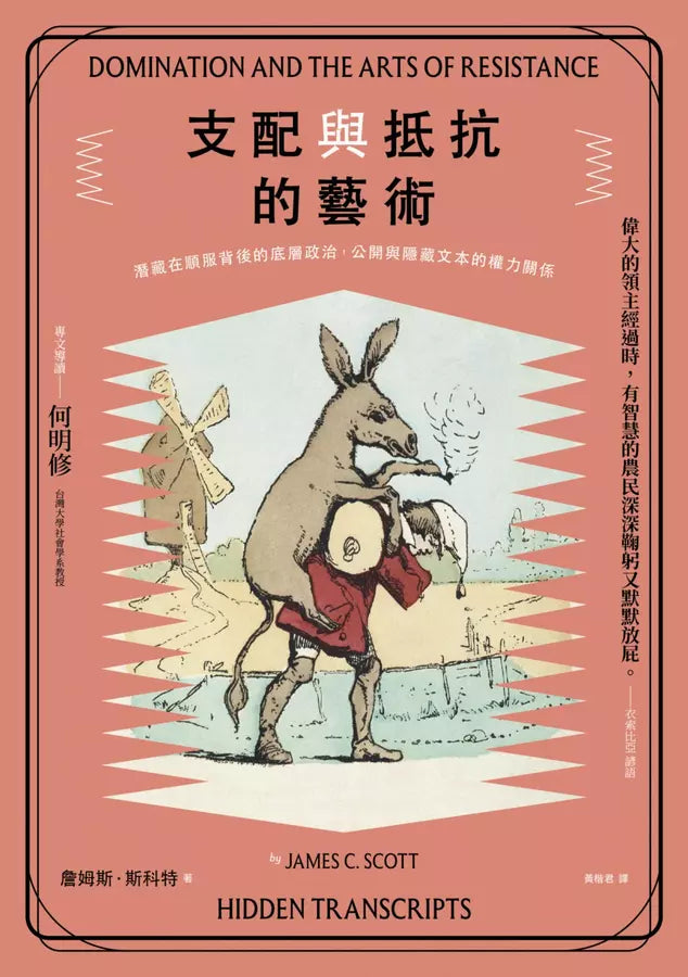 支配與抵抗的藝術:潛藏在順服背後的底層政治,公開與隱藏文本的權力關係