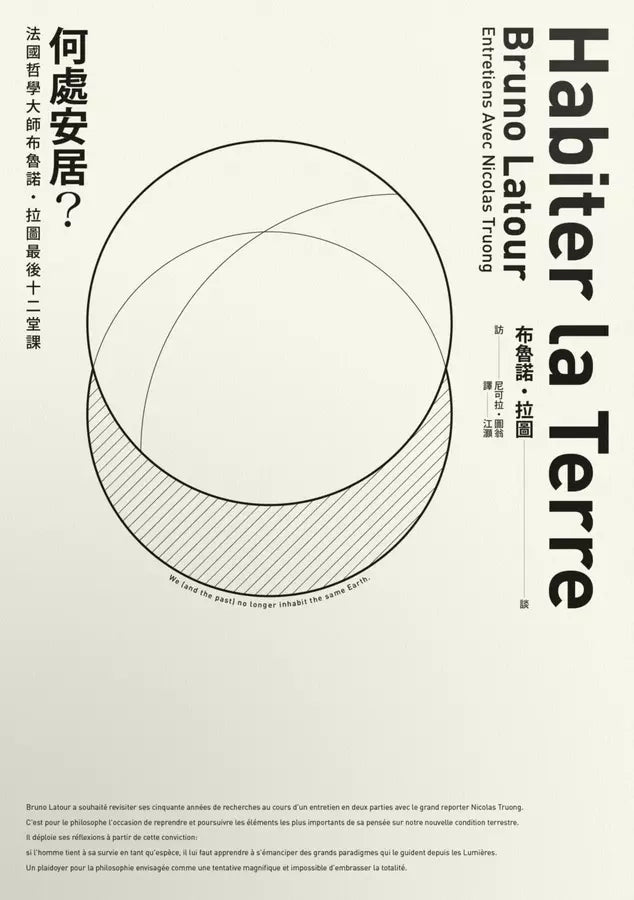 何處安居?法國哲學大師布魯諾.拉圖最後十二堂課