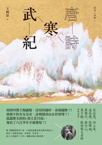 唐詩寒武紀