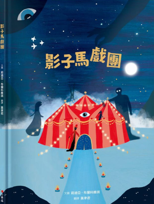影子馬戲團