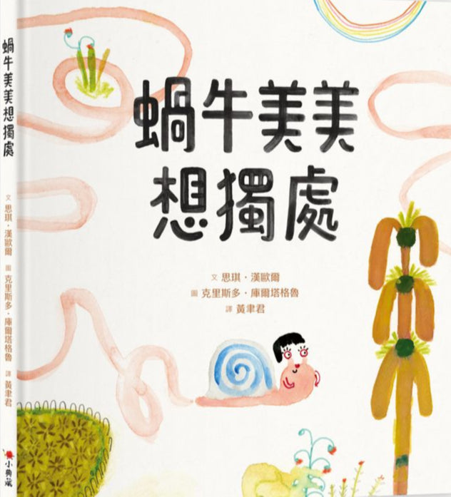 蝸牛美美想獨處