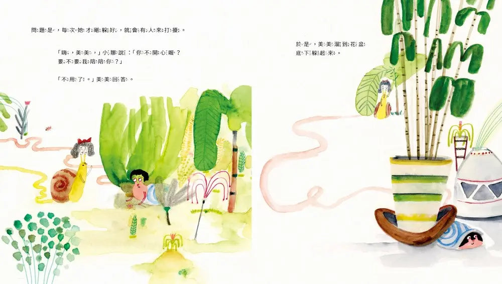 蝸牛美美想獨處