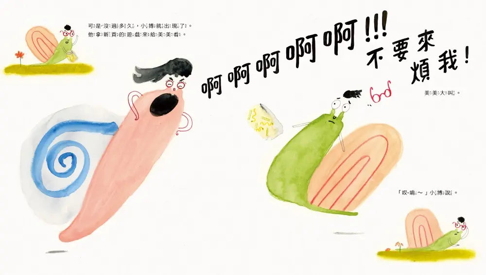 蝸牛美美想獨處